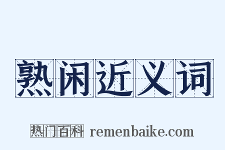 熟闲近义词是什么意思的图片